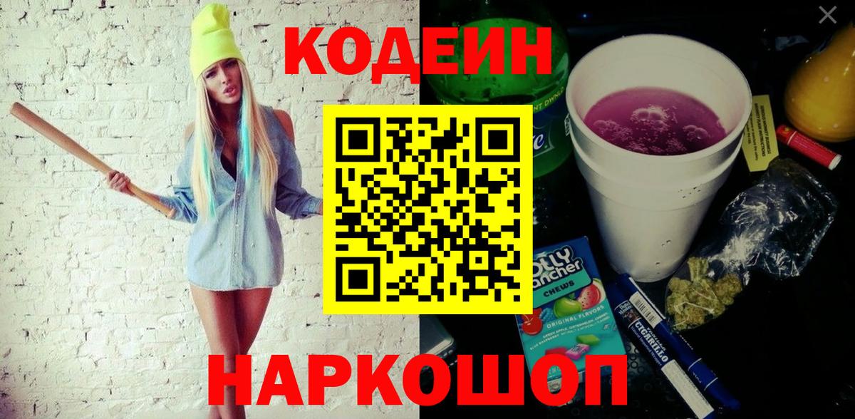 Кодеиновый сироп Lean Purple Drank  Вход с VPN  Серов  Codein напиток Lean (лин) 